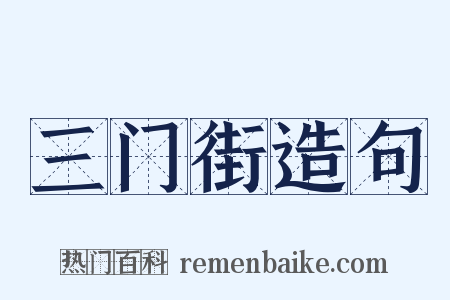 三门街造句是什么意思的图片